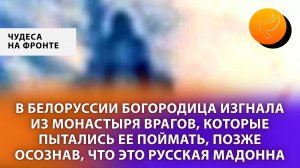 В Белоруссии Богородица изгнала  из монастыря врагов, которые пытались Её поймать