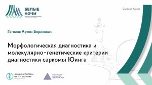 Морфологическая диагностика и молекулярно-генетические критерии диагностики саркомы Юинга| #WNOF2024