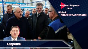 На Беларусь готовится нападение | Лукашенко на велозаводе – новая промышленность | Авдонин