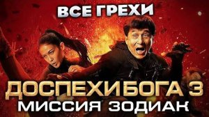 Все_грехи_фильма__Доспехи_Бога_3__Миссия_Зодиак_