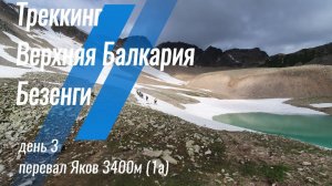 Треккинг Верхняя Балкария + Безенги 6-11 июля 2024 (день 3) перевал Яков 3400м (1а)