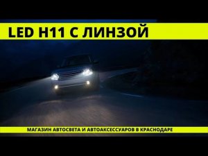 LED ЛАМПЫ H11 c линзой