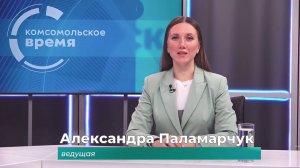 Комсомольское время 16 января 2025 г