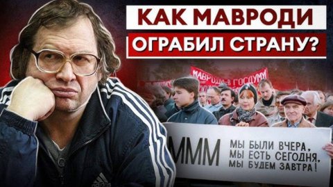 МММ. История легендарной финансовой пирамиды Сергея Мавроди.