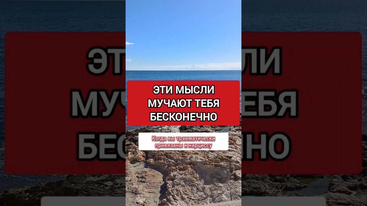 СВЯЗЬ С НАРЦИССОМ: ЭТИ МЫСЛИ МУЧАЮТ БЕСКОНЕЧНО #нрл#нарциссизм смотреть онлайн