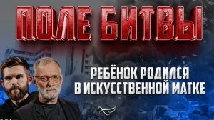 РЕБЁНОК РОДИЛСЯ В ИСКУССТВЕННОЙ МАТКЕ