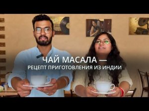 Чай масала — рецепт приготовления из Индии