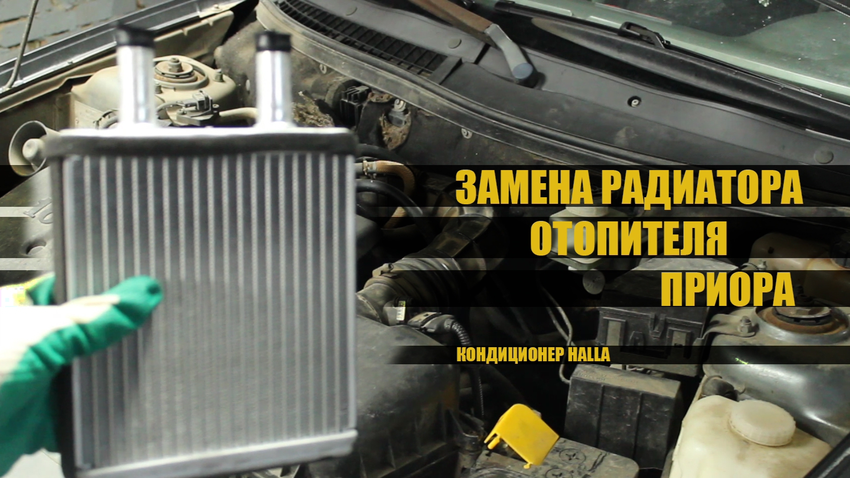 Как заменить радиатор печки на приоре смотреть онлайн