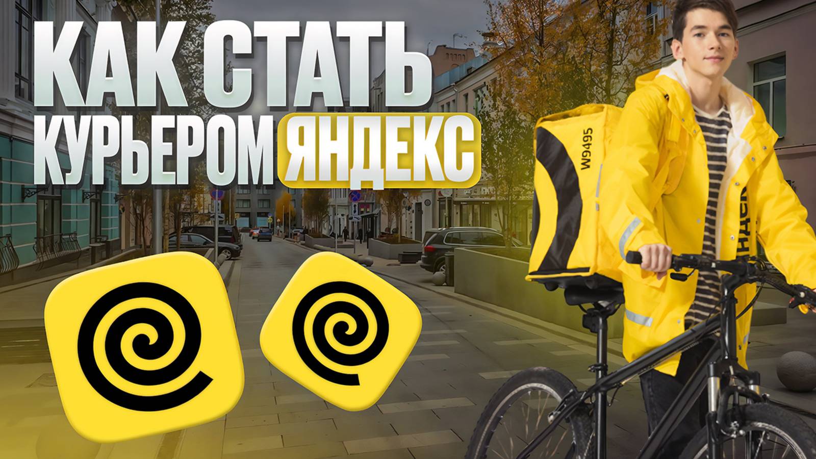 ПОШАГОВАЯ ИНСТРУКЦИЯ КАК УСТРОИТЬСЯ В ЯНДЕКС ЕДУ | КУРЬЕР ЯНДЕКС - РЕГИСТРАЦИЯ