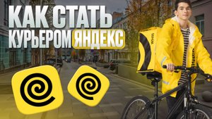 ПОШАГОВАЯ ИНСТРУКЦИЯ КАК УСТРОИТЬСЯ В ЯНДЕКС ЕДУ | КУРЬЕР ЯНДЕКС - РЕГИСТРАЦИЯ