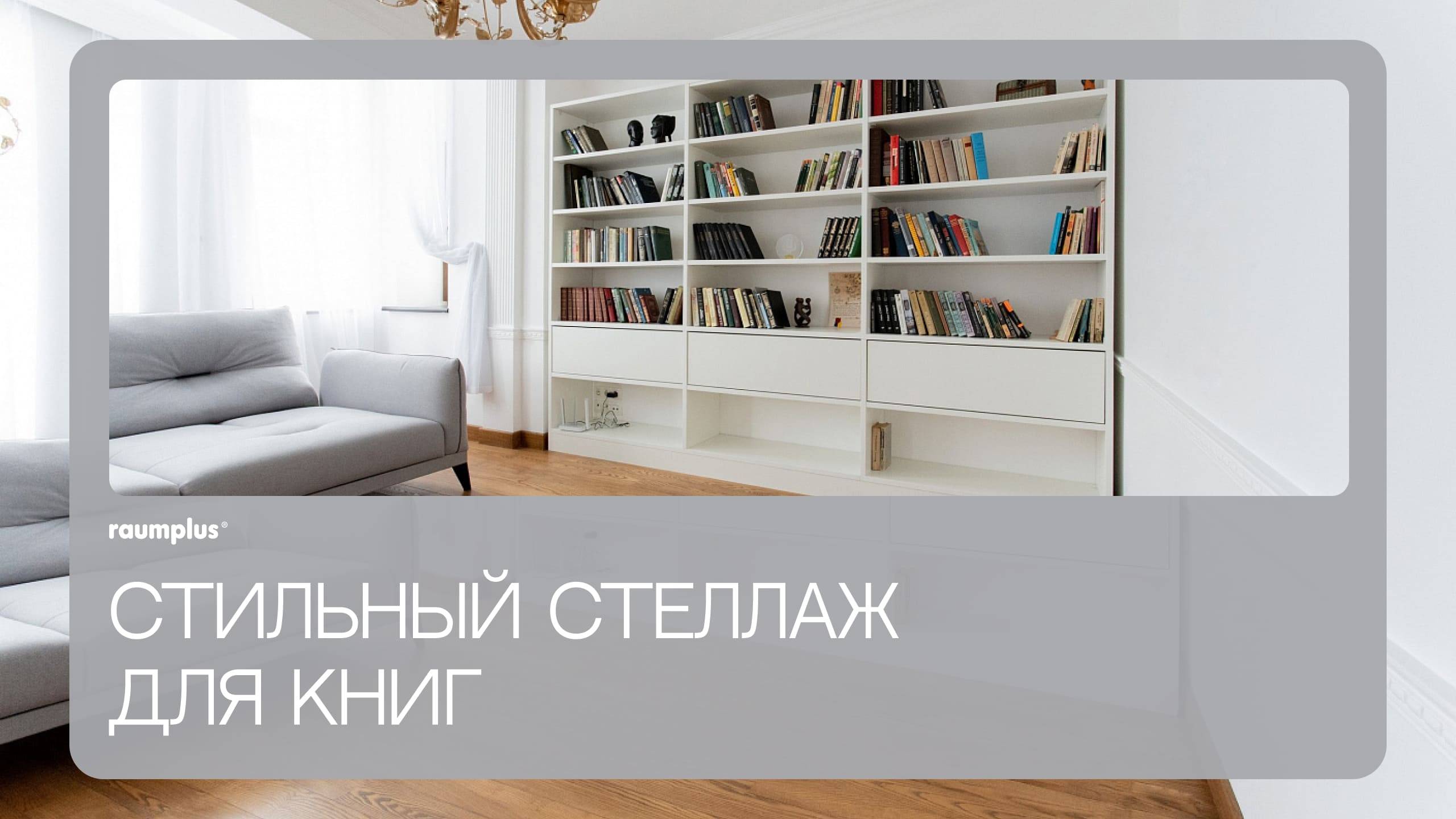 Стильный стеллаж для книг raumplus смотреть онлайн