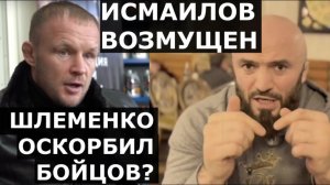 Шлеменко ОСКОРБИЛ бойцов? / Исмаилов ВОЗМУЩЕН / Лига Хабиба - УГРОЗА для АСА? - Асланбек Бадаев