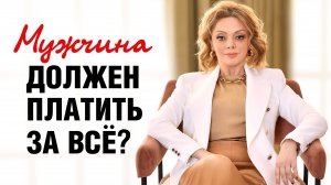КТО ДОЛЖЕН ПЛАТИТЬ? Как в паре распределять бюджет