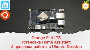 Обзор одноплатного компьютера Orange Pi 4 LTS. Установка сервера Home Assistant.