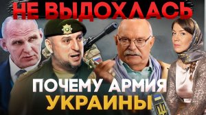 КОГДА ВЫДОХНЕТСЯ УКРАИНСКАЯ АРМИЯ / МИХАЛКОВ БЕСОГОН / АПТИ АЛАУДИНОВ / КАРЕЛИН / КРАВЦОВА