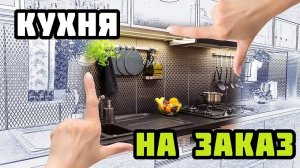 Изготовление и установка кухни на заказ: г.Ярославль, ул. Чернопрудная