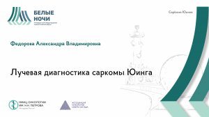 Лучевая диагностика саркомы Юинга| #WNOF2024