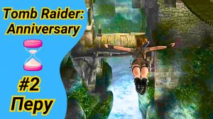 ПОБЕГУШКИ НА ВРЕМЯ в Перу | Tomb Raider Anniversary на 100% | Томб Райдер Анниверсари #2