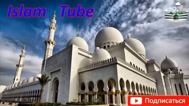 Мощный зикр слушай 10 дней подряд и ты увидишь изменения в своей жизни Ин ша АЛЛАХ!!! смотреть онлайн