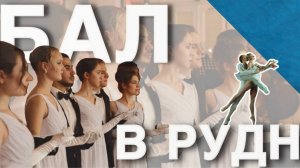 Бал дружбы народов РУДН