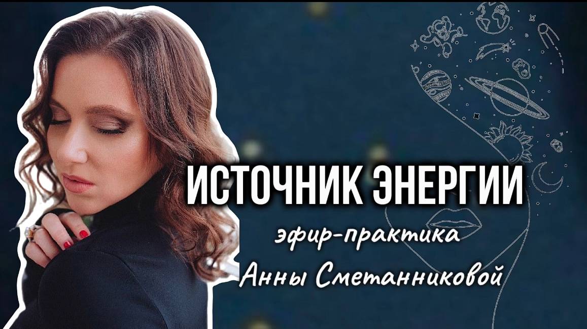 Где брать энергию на все. Эфир-практика Анны Сметанниковой