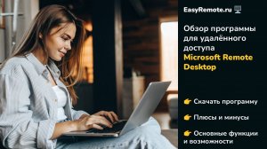 Обзор Microsoft Remote Desktop + скачать! ТОП программ для удалённого доступа