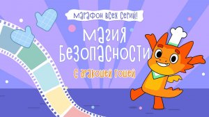 Марафон всех серий | Магия безопасности с Дракошей Гошей