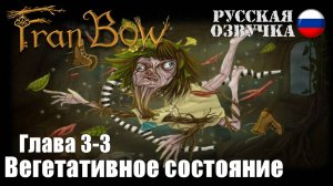 Fran Bow: Глава 3-3. Вегетативное состояние