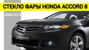 Стекло фары Honda Accord 8 2008 2009 2010 2011 2013