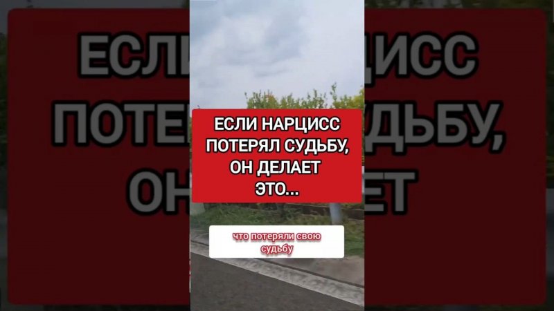 Если Нарцисс Потерял Самого Важного Человека, Он Делает Так... #нарциссизм #нрл