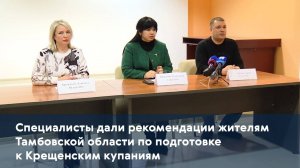 Специалисты дали рекомендации жителям Тамбовской области по подготовке к Крещенским купаниям