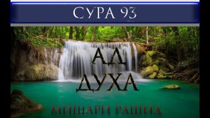 СУРА 93 "АД - ДУХА" Мишари Рашид