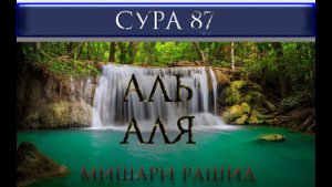 СУРА 87 "АЛЬ - АЛЯ" Мишари Рашид