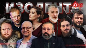 ИЗОЛЕНТА Live #1707 | 16.01.25