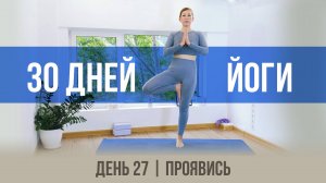 День 27 - Проявись | 30 дней йоги с Ксенией |