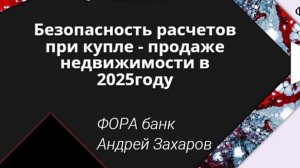 👉 Безопасность расчетов при купле - продаже недвижимости в 2025 году.