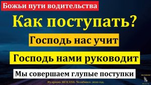 "Божьи пути водительства". В. В. Борванов. МСЦ ЕХБ.