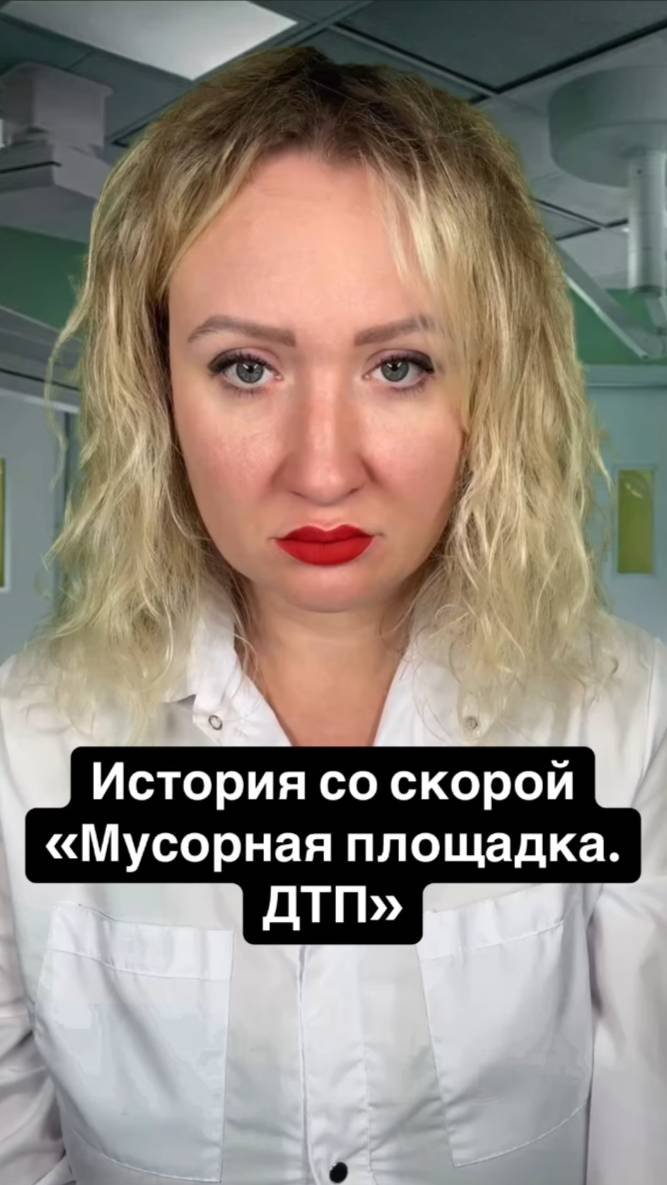 Истории со скорой: ДТП