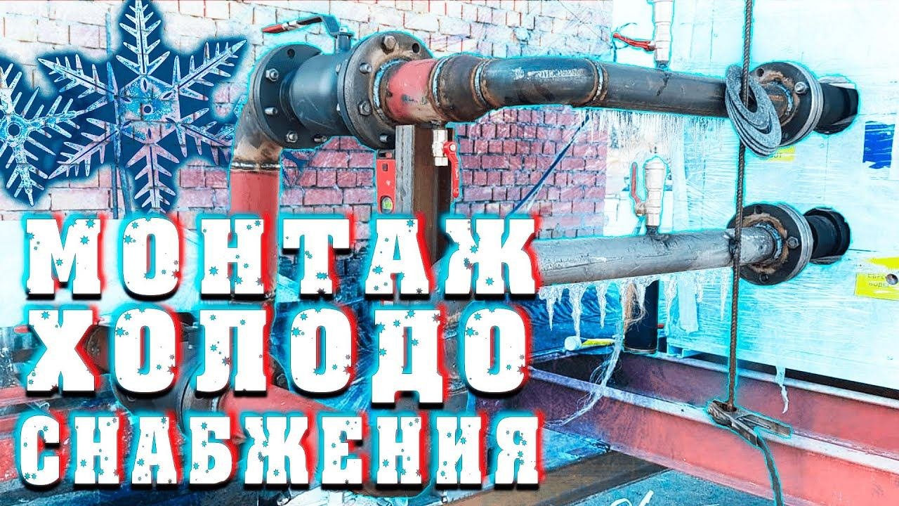 монтаж хладоснобжения, установка фанкойлов, обвязка чиллера Weldermsk
