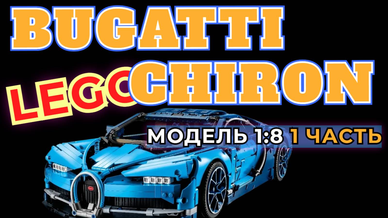 🚘СБОРКА МОДЕЛИ LEGO BUGATTI CHIRON 1 ЧАСТЬ смотреть онлайн