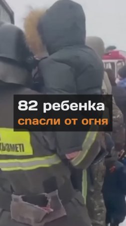 82 peбeнka cnacли от огня