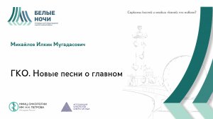 ГКО. Новые песни о главном| #WNOF2024