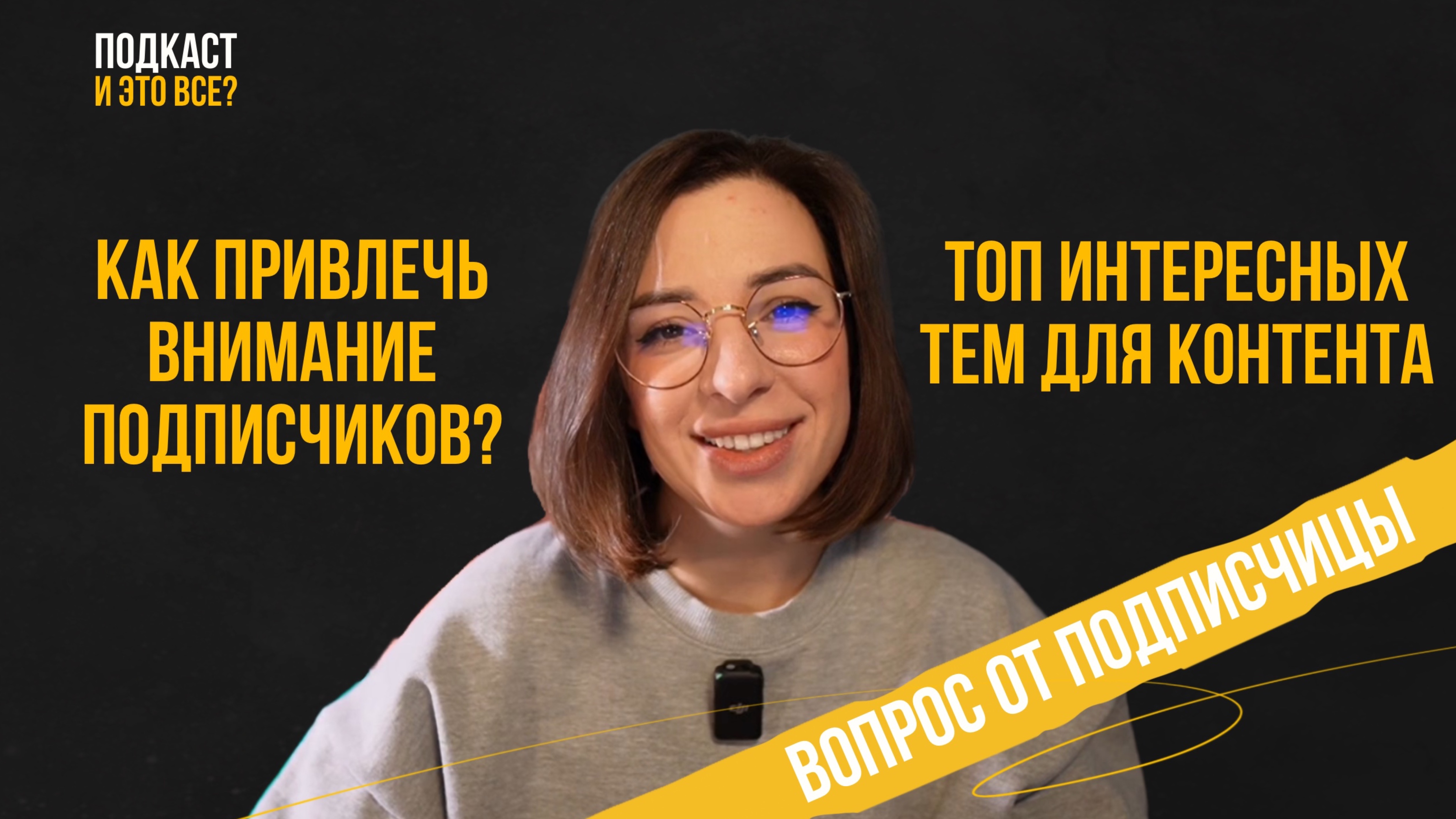 Как привлечь внимание подписчиков ? | Топ интересных тем для контента | Подскаст И ЭТО ВСЁ?