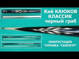 Кий КАЮКОВ классик из черного граба с инкрустацией "скипетр"