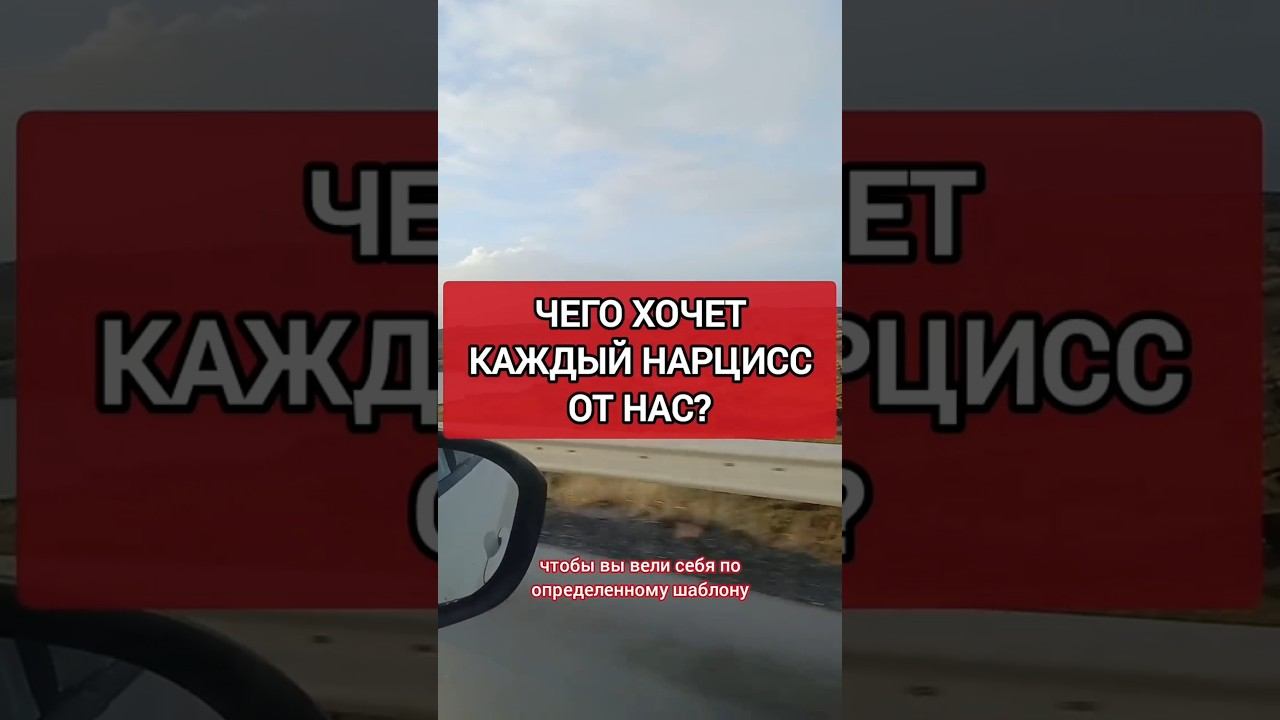 Чего Хочет Каждый Нарцисс от ТЕБЯ? О чём он/она мечтает? #нарциссизм #нрл #отношенияснарциссом смотреть онлайн