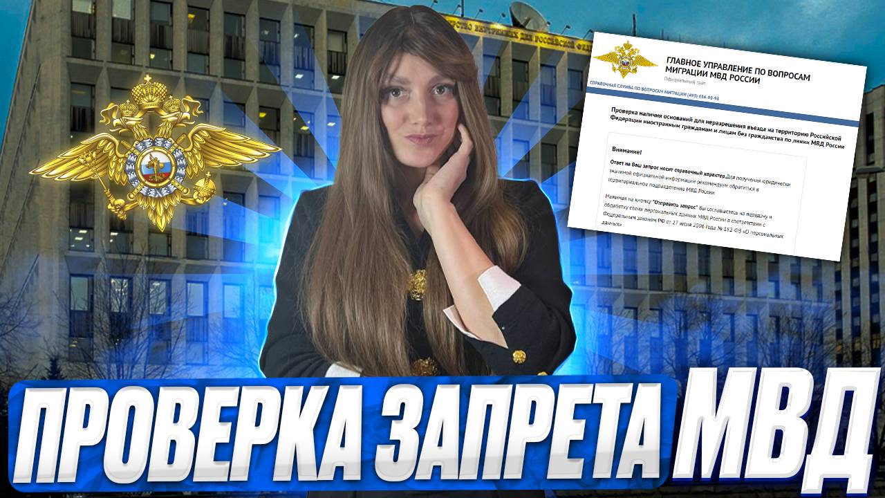 Проверка запрета на въезд в Россию иностранным гражданам по линии МВД.