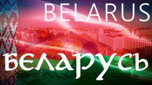 БЕЛАРУСЬ - СКРЫТЫЕ факты, места, ДОСТОПРИМЕЧАТЕЛЬНОСТИ