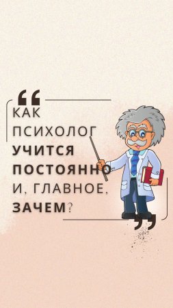 Как психолог учится постоянно и, главное, зачем?  #юлиякононова  #хорошийпсихолог