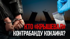 Кто крышевал контрабанду кокаина?