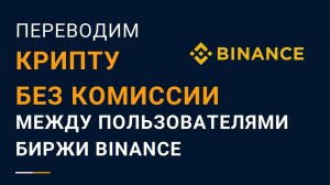 Мгновенный перевод криптовалюты без комиссии на бирже Binance